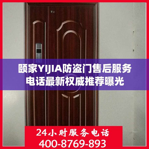颐家YIJIA防盗门售后服务电话最新权威推荐曝光