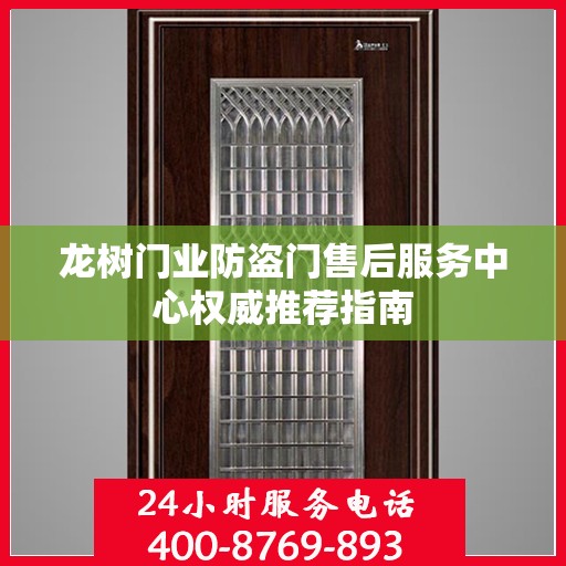 龙树门业防盗门售后服务中心权威推荐指南