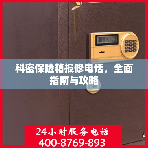 科密保险箱报修电话，全面指南与攻略