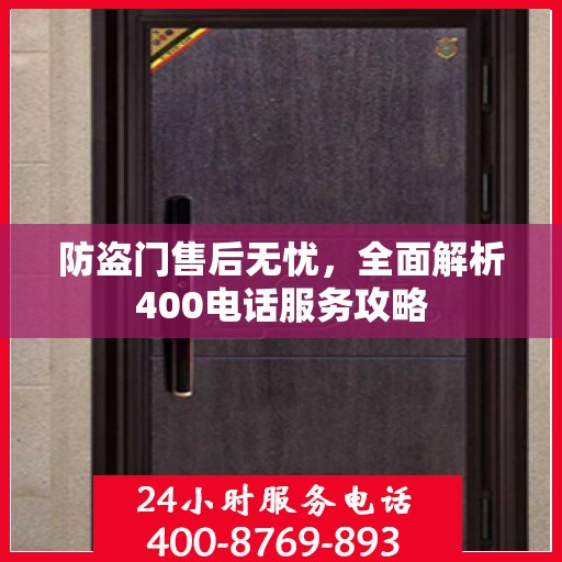 防盗门售后无忧，全面解析400电话服务攻略