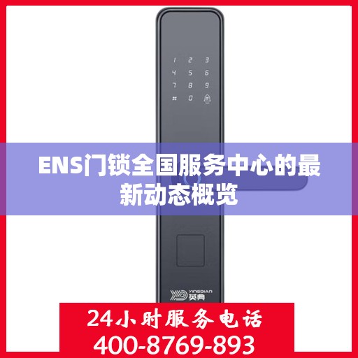 ENS门锁全国服务中心的最新动态概览