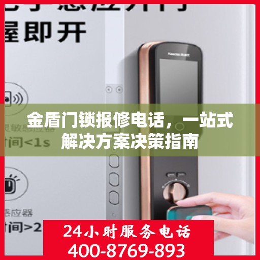 金盾门锁报修电话，一站式解决方案决策指南