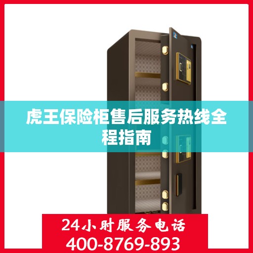 虎王保险柜售后服务热线全程指南