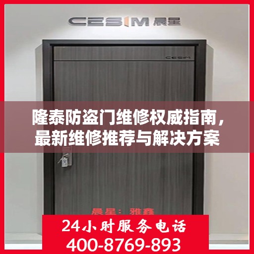 隆泰防盗门维修权威指南，最新维修推荐与解决方案
