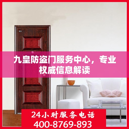 九皇防盗门服务中心，专业权威信息解读