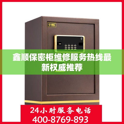鑫顺保密柜维修服务热线最新权威推荐