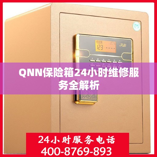 QNN保险箱24小时维修服务全解析