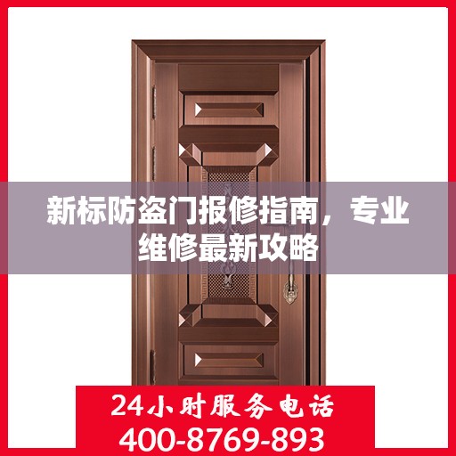 新标防盗门报修指南，专业维修最新攻略
