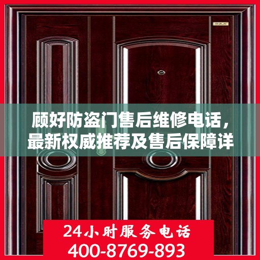 顾好防盗门售后维修电话，最新权威推荐及售后保障详解