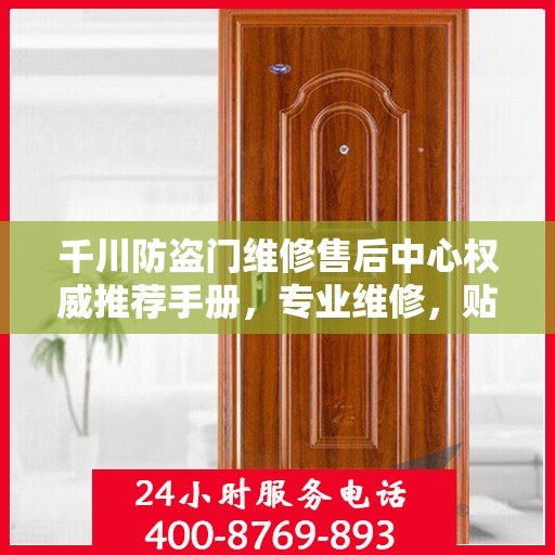 千川防盗门维修售后中心权威推荐手册，专业维修，贴心服务