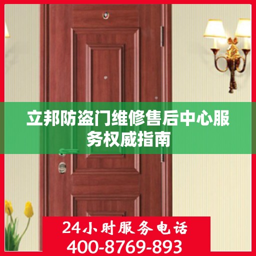 立邦防盗门维修售后中心服务权威指南