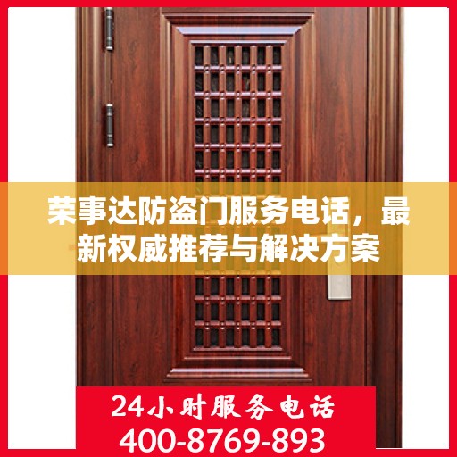 荣事达防盗门服务电话，最新权威推荐与解决方案