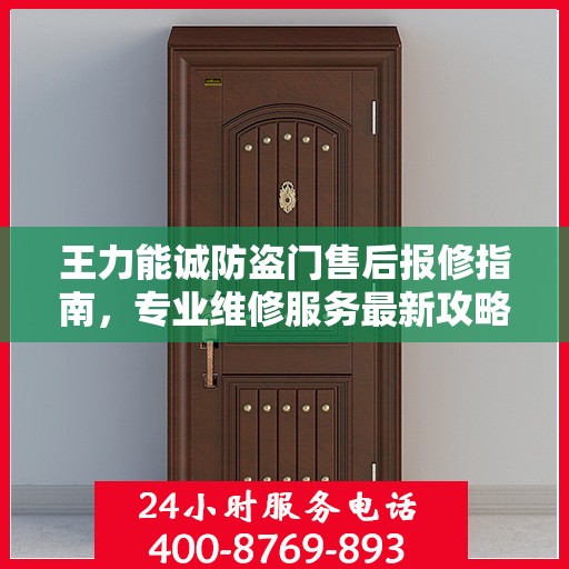 王力能诚防盗门售后报修指南，专业维修服务最新攻略