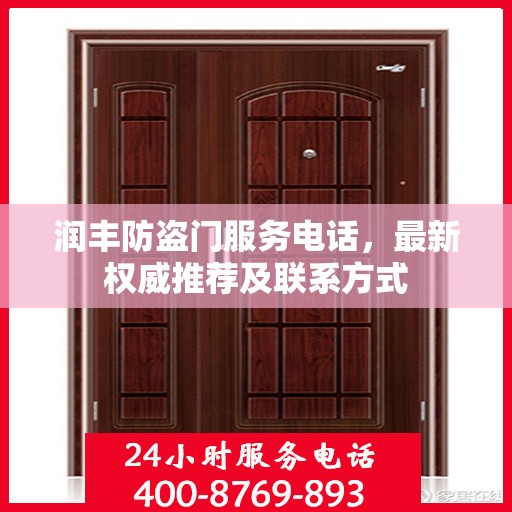 润丰防盗门服务电话，最新权威推荐及联系方式