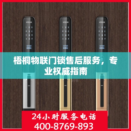 梧桐物联门锁售后服务，专业权威指南