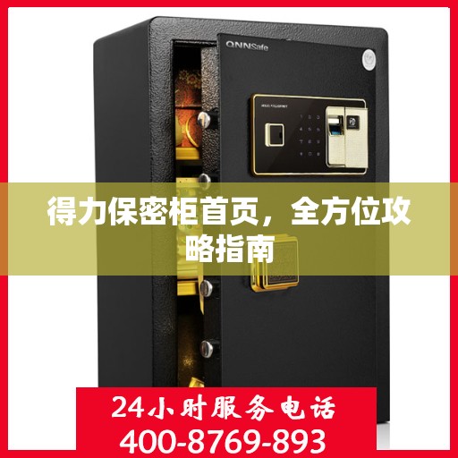 得力保密柜首页，全方位攻略指南
