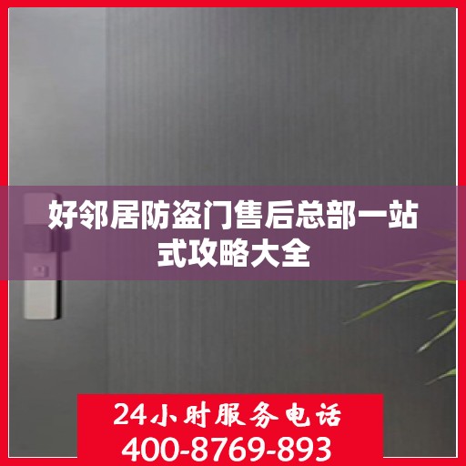 好邻居防盗门售后总部一站式攻略大全