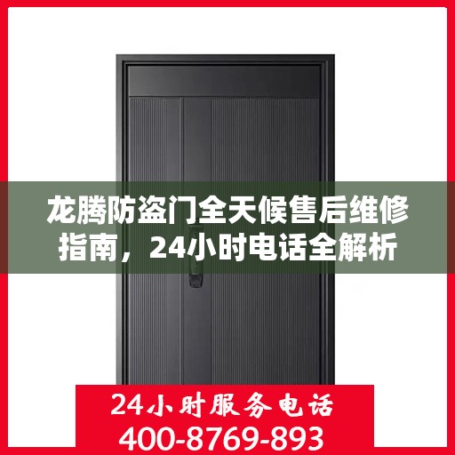 龙腾防盗门全天候售后维修指南，24小时电话全解析