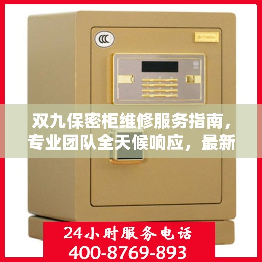 双九保密柜维修服务指南，专业团队全天候响应，最新攻略与联系方式全解析