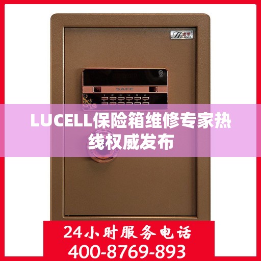 LUCELL保险箱维修专家热线权威发布
