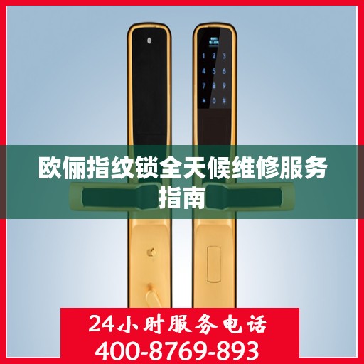 欧俪指纹锁全天候维修服务指南