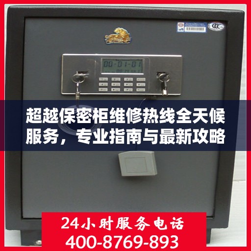 超越保密柜维修热线全天候服务，专业指南与最新攻略揭秘