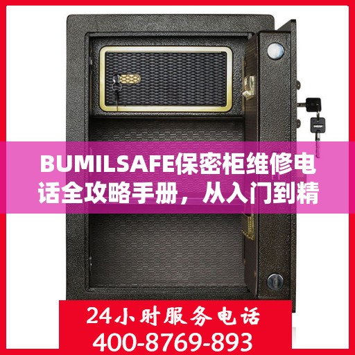 BUMILSAFE保密柜维修电话全攻略手册，从入门到精通