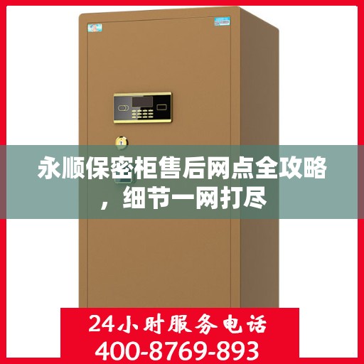 永顺保密柜售后网点全攻略，细节一网打尽