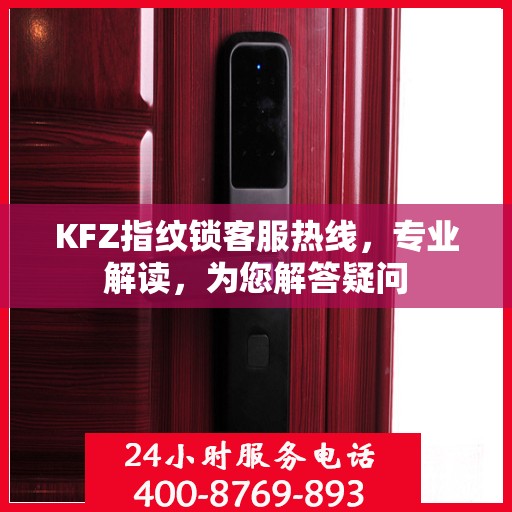 KFZ指纹锁客服热线，专业解读，为您解答疑问