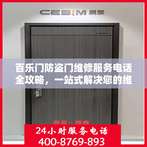 百乐门防盗门维修服务电话全攻略，一站式解决您的维修需求