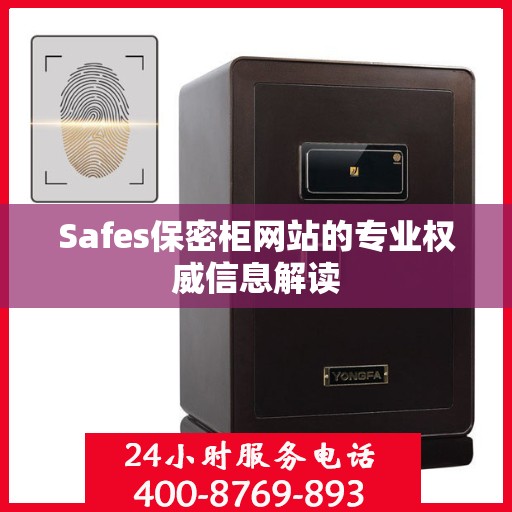 Safes保密柜网站的专业权威信息解读