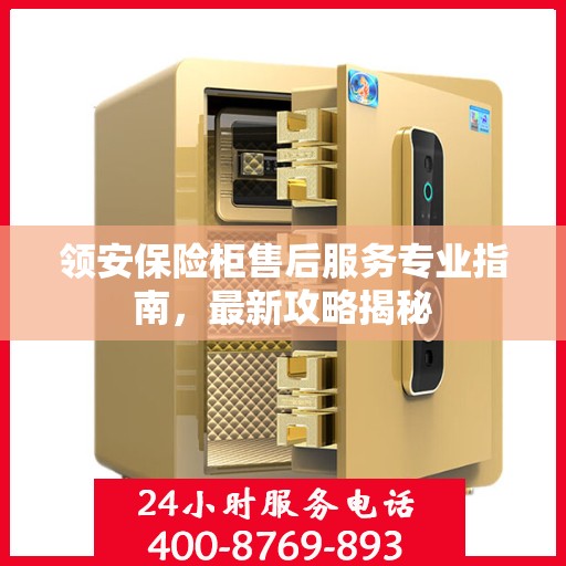 领安保险柜售后服务专业指南，最新攻略揭秘