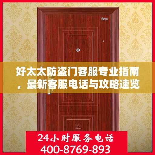 好太太防盗门客服专业指南，最新客服电话与攻略速览