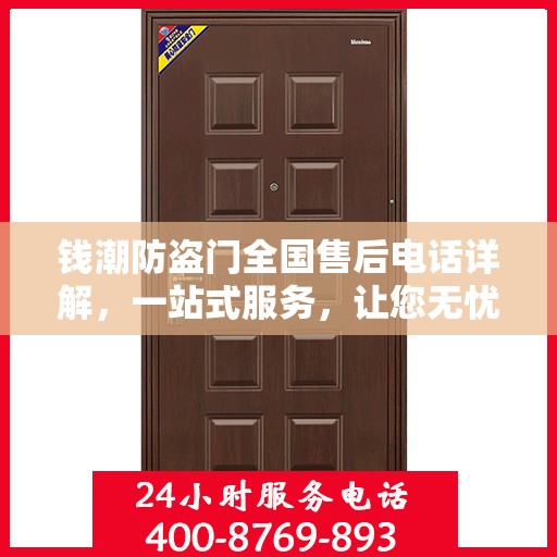 钱潮防盗门全国售后电话详解，一站式服务，让您无忧！