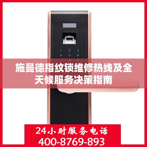 施曼德指纹锁维修热线及全天候服务决策指南