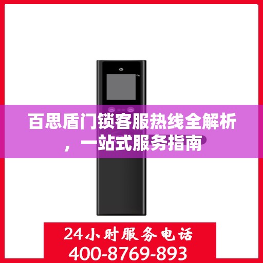 百思盾门锁客服热线全解析，一站式服务指南