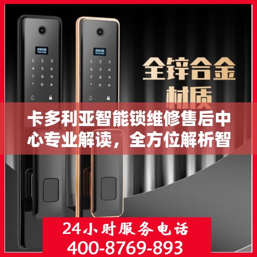 卡多利亚智能锁维修售后中心专业解读，全方位解析智能锁维修细节