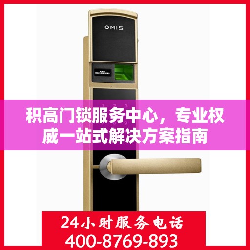 积高门锁服务中心，专业权威一站式解决方案指南