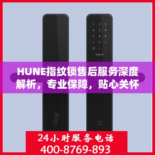 HUNE指纹锁售后服务深度解析，专业保障，贴心关怀