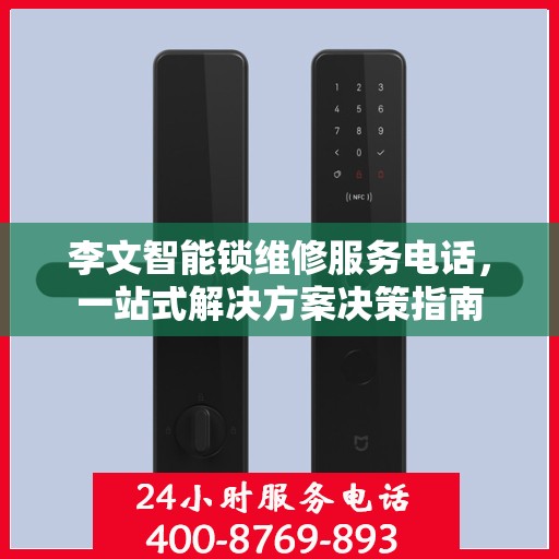 李文智能锁维修服务电话，一站式解决方案决策指南