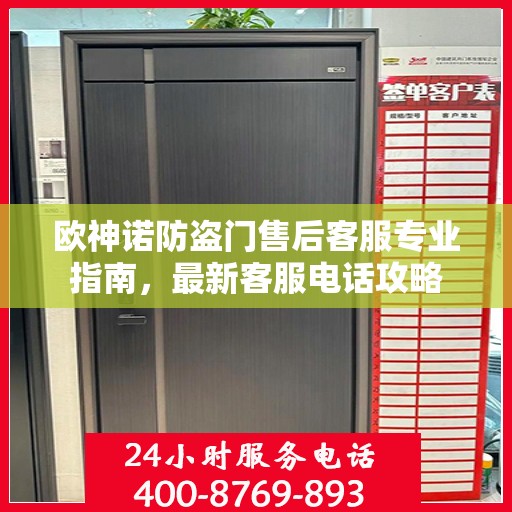 欧神诺防盗门售后客服专业指南，最新客服电话攻略