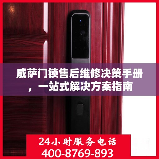 威萨门锁售后维修决策手册，一站式解决方案指南