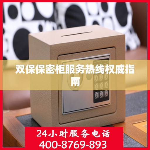双保保密柜服务热线权威指南