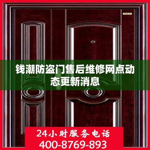 钱潮防盗门售后维修网点动态更新消息