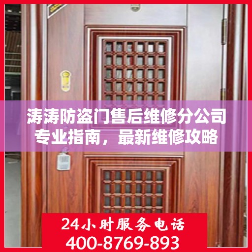 涛涛防盗门售后维修分公司专业指南，最新维修攻略