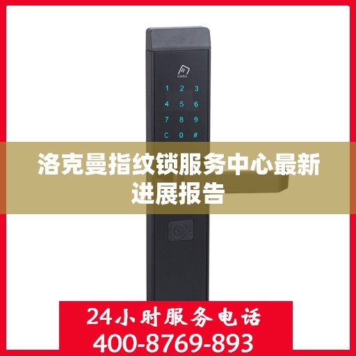 洛克曼指纹锁服务中心最新进展报告