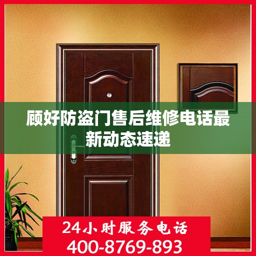 顾好防盗门售后维修电话最新动态速递