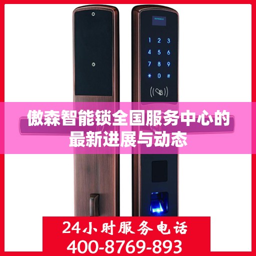 傲森智能锁全国服务中心的最新进展与动态