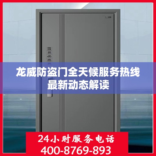 龙威防盗门全天候服务热线最新动态解读