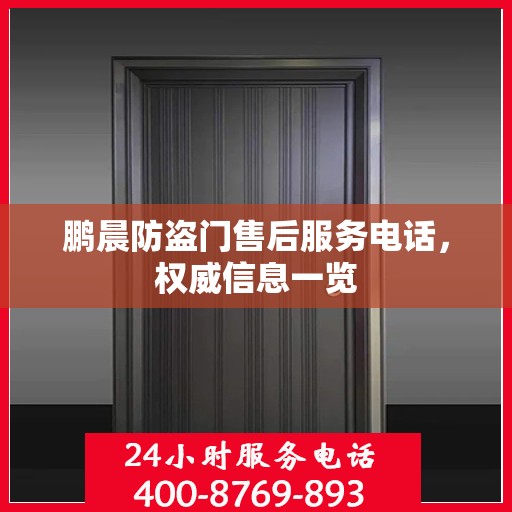 鹏晨防盗门售后服务电话，权威信息一览
